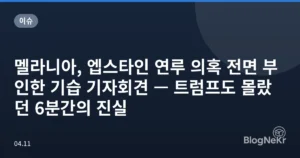 멜라니아, 엡스타인 연루 의혹 전면 부인한 기습 기자회견 — 트럼프도 몰랐던 6분간의 진실