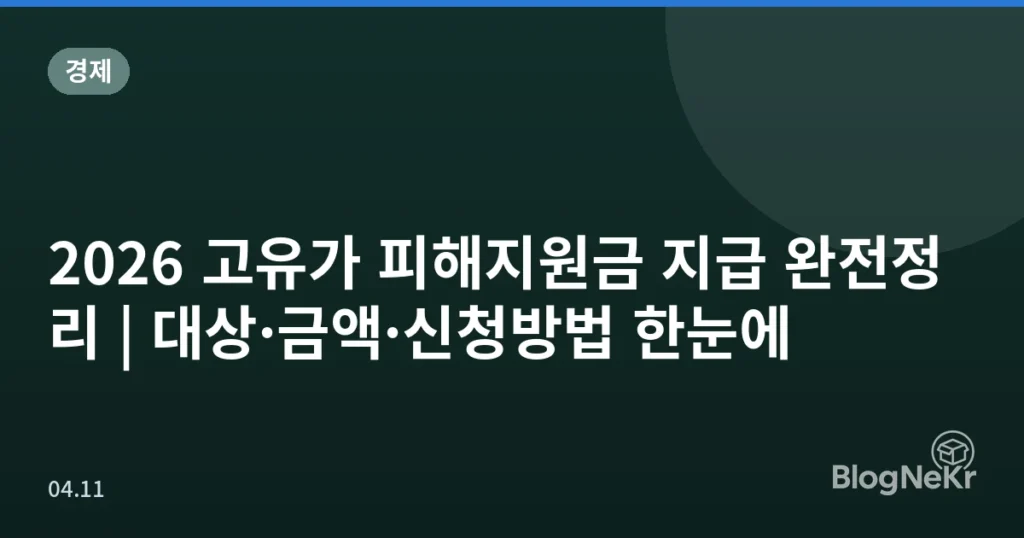 2026 고유가 피해지원금 지급 완전정리 | 대상·금액·신청방법 한눈에