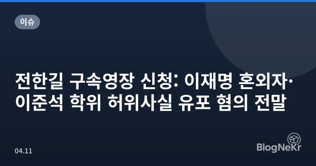 전한길 구속영장 신청: 이재명 혼외자·이준석 학위 허위사실 유포 혐의 전말
