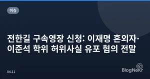 전한길 구속영장 신청: 이재명 혼외자·이준석 학위 허위사실 유포 혐의 전말