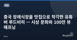 중국 장례식장을 맛집으로 착각한 유튜버 루드비히 — 시상 문화와 100만 뷰 해프닝