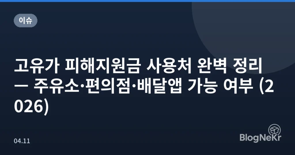 고유가 피해지원금 사용처 완벽 정리 — 주유소·편의점·배달앱 가능 여부 (2026)