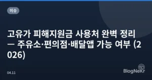고유가 피해지원금 사용처 완벽 정리 — 주유소·편의점·배달앱 가능 여부 (2026)