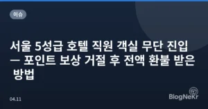 서울 5성급 호텔 직원 객실 무단 진입 — 포인트 보상 거절 후 전액 환불 받은 방법