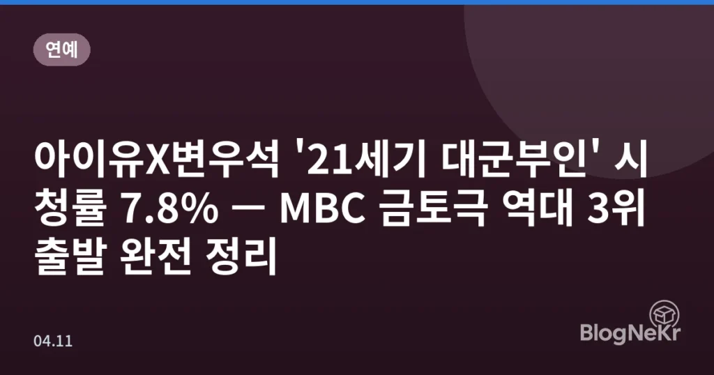 아이유X변우석 '21세기 대군부인' 시청률 7.8% — MBC 금토극 역대 3위 출발 완전 정리
