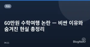 60만원 수학여행 논란 — 비싼 이유와 숨겨진 현실 총정리