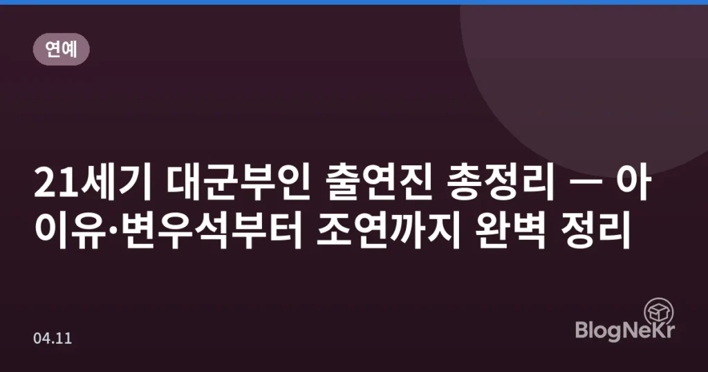 21세기 대군부인 출연진 총정리 — 아이유·변우석부터 조연까지 완벽 정리