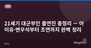 21세기 대군부인 출연진 총정리 — 아이유·변우석부터 조연까지 완벽 정리