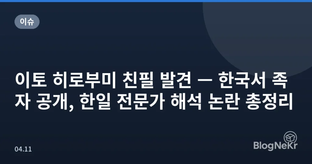 이토 히로부미 친필 발견 — 한국서 족자 공개, 한일 전문가 해석 논란 총정리