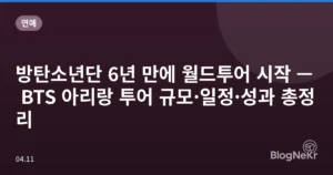 방탄소년단 6년 만에 월드투어 시작 — BTS 아리랑 투어 규모·일정·성과 총정리