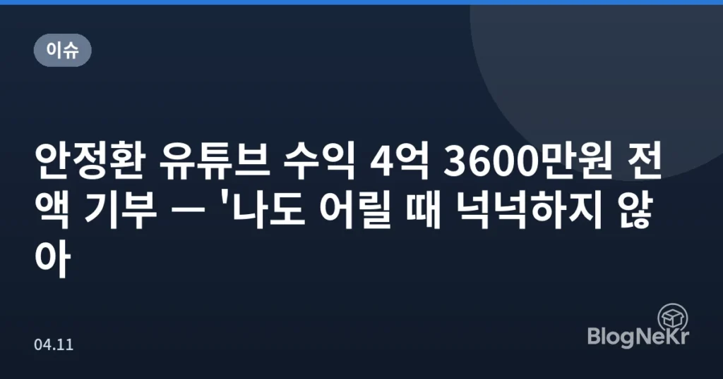 안정환 유튜브 수익 4억 3600만원 전액 기부 — '나도 어릴 때 넉넉하지 않아