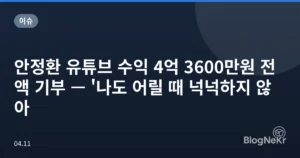 안정환 유튜브 수익 4억 3600만원 전액 기부 — ‘나도 어릴 때 넉넉하지 않아