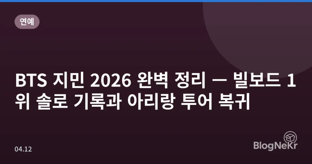 BTS 지민 2026 완벽 정리 — 빌보드 1위 솔로 기록과 아리랑 투어 복귀