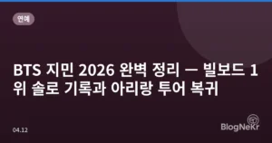 BTS 지민 2026 완벽 정리 — 빌보드 1위 솔로 기록과 아리랑 투어 복귀