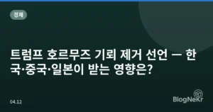 트럼프 호르무즈 기뢰 제거 선언 — 한국·중국·일본이 받는 영향은?