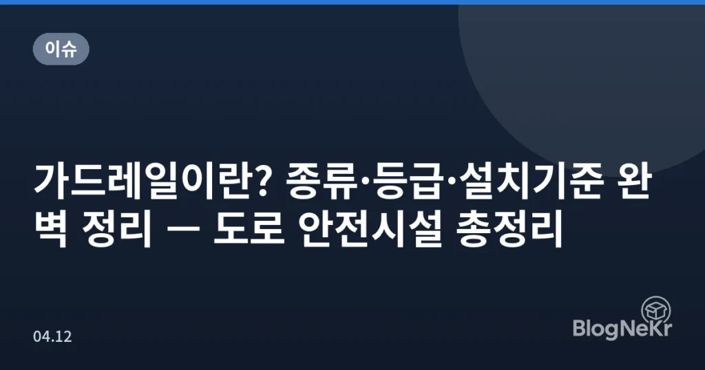 가드레일이란? 종류·등급·설치기준 완벽 정리 — 도로 안전시설 총정리