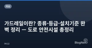 가드레일이란? 종류·등급·설치기준 완벽 정리 — 도로 안전시설 총정리