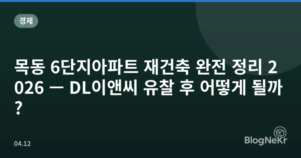 목동 6단지아파트 재건축 완전 정리 2026 — DL이앤씨 유찰 후 어떻게 될까?