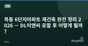목동 6단지아파트 재건축 완전 정리 2026 — DL이앤씨 유찰 후 어떻게 될까?