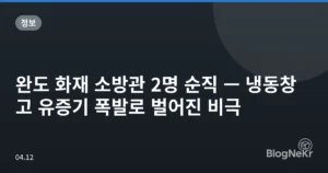 완도 화재 소방관 2명 순직 — 냉동창고 유증기 폭발로 벌어진 비극