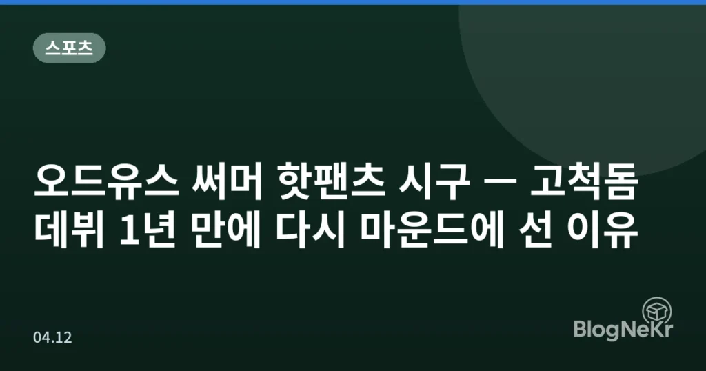 오드유스 써머 핫팬츠 시구 — 고척돔 데뷔 1년 만에 다시 마운드에 선 이유