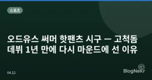 오드유스 써머 핫팬츠 시구 — 고척돔 데뷔 1년 만에 다시 마운드에 선 이유