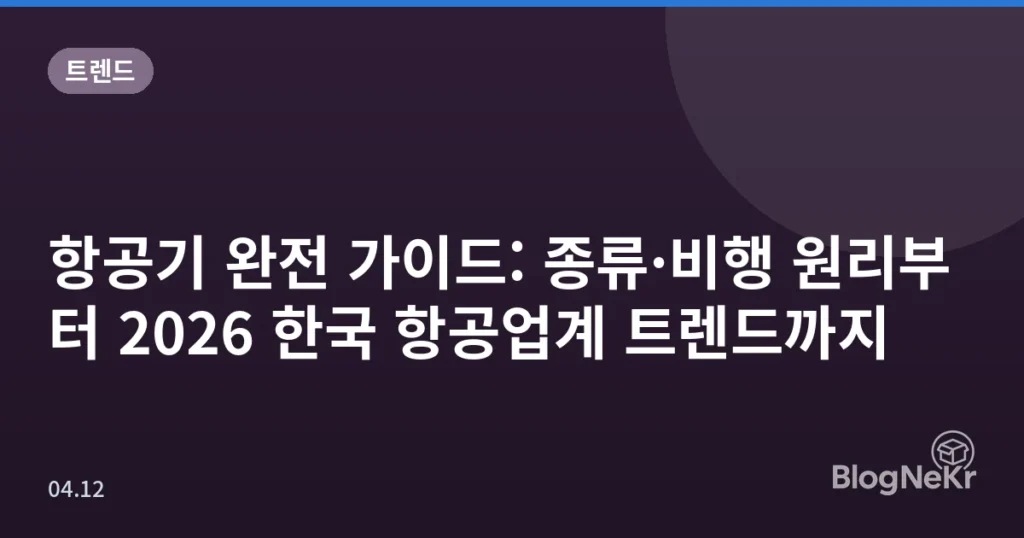 항공기 완전 가이드: 종류·비행 원리부터 2026 한국 항공업계 트렌드까지