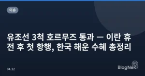 유조선 3척 호르무즈 통과 — 이란 휴전 후 첫 항행, 한국 해운 수혜 총정리