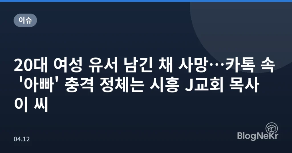 20대 여성 유서 남긴 채 사망…카톡 속 '아빠' 충격 정체는 시흥 J교회 목사 이 씨