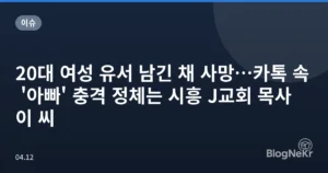 20대 여성 유서 남긴 채 사망…카톡 속 ‘아빠’ 충격 정체는 시흥 J교회 목사 이 씨