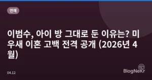 이범수, 아이 방 그대로 둔 이유는? 미우새 이혼 고백 전격 공개 (2026년 4월)