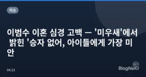 이범수 이혼 심경 고백 — ‘미우새’에서 밝힌 ‘승자 없어, 아이들에게 가장 미안