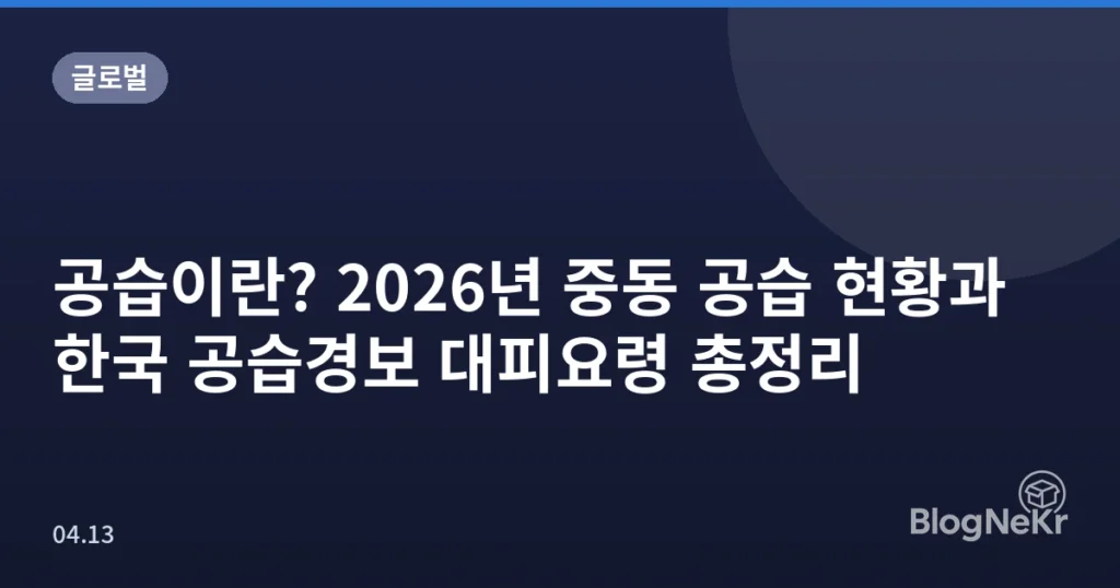 공습이란? 2026년 중동 공습 현황과 한국 공습경보 대피요령 총정리