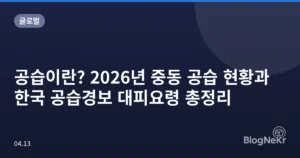 공습이란? 2026년 중동 공습 현황과 한국 공습경보 대피요령 총정리