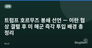 트럼프 호르무즈 봉쇄 선언 — 이란 협상 결렬 후 미 해군 즉각 투입 배경 총정리