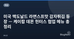 미국 맥도날드 라면스프맛 감자튀김 등장 — 케이팝 데몬 헌터스 협업 메뉴 총정리