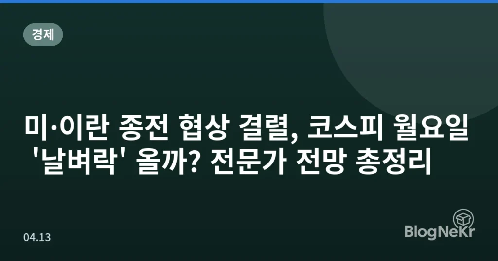 미·이란 종전 협상 결렬, 코스피 월요일 '날벼락' 올까? 전문가 전망 총정리