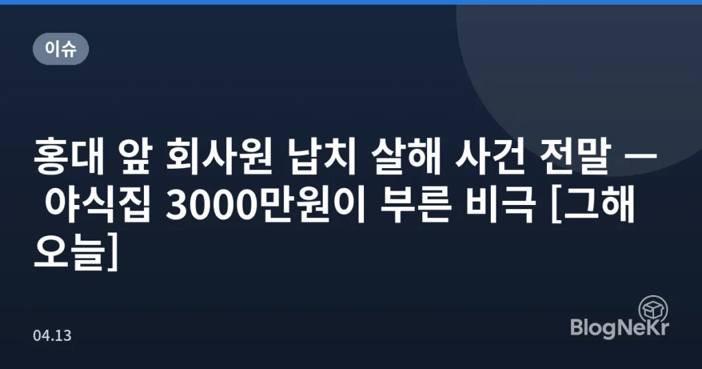 홍대 앞 회사원 납치 살해 사건 전말 — 야식집 3000만원이 부른 비극 [그해 오늘]