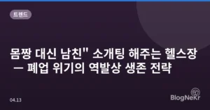 몸짱 대신 남친” 소개팅 해주는 헬스장 — 폐업 위기의 역발상 생존 전략