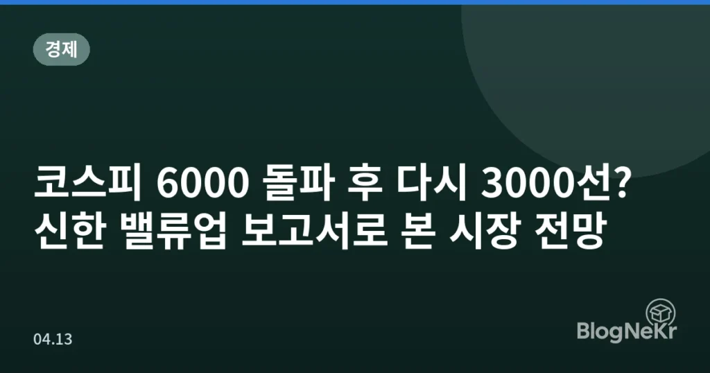 코스피 6000 돌파 후 다시 3000선? 신한 밸류업 보고서로 본 시장 전망
