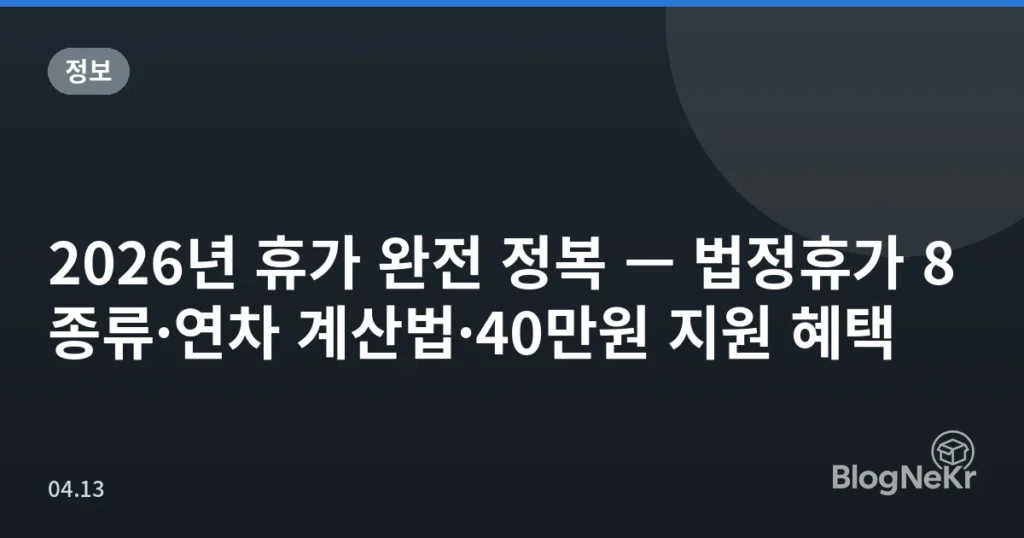 2026년 휴가 완전 정복 — 법정휴가 8종류·연차 계산법·40만원 지원 혜택