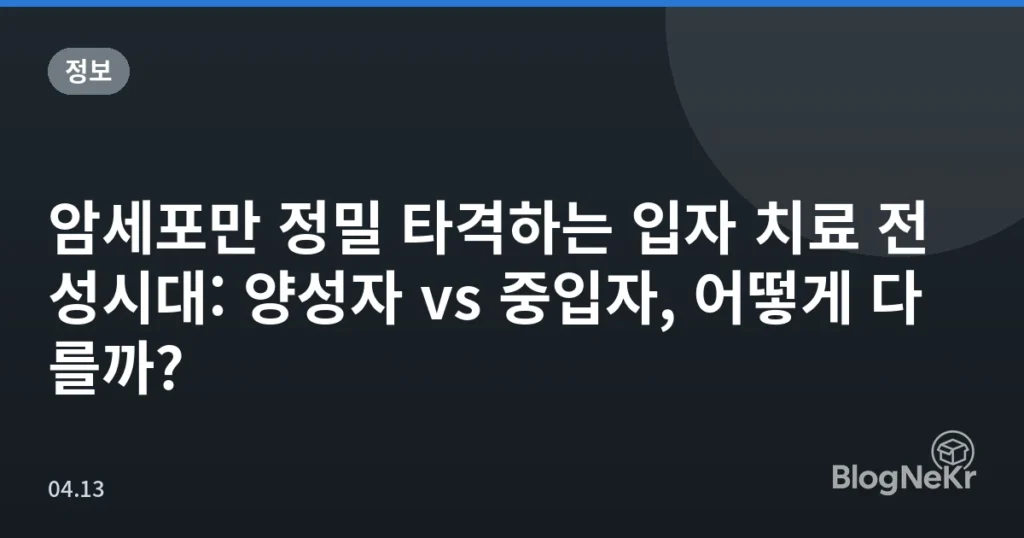 암세포만 정밀 타격하는 입자 치료 전성시대: 양성자 vs 중입자, 어떻게 다를까?