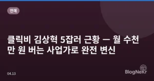 클릭비 김상혁 5잡러 근황 — 월 수천만 원 버는 사업가로 완전 변신