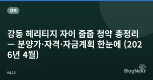강동 헤리티지 자이 줍줍 청약 총정리 — 분양가·자격·자금계획 한눈에 (2026년 4월)