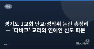 경기도 J교회 난교·성착취 논란 총정리 — ‘다바크’ 교리와 연예인 신도 파문