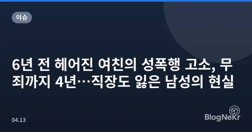 6년 전 헤어진 여친의 성폭행 고소, 무죄까지 4년…직장도 잃은 남성의 현실