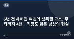 6년 전 헤어진 여친의 성폭행 고소, 무죄까지 4년…직장도 잃은 남성의 현실
