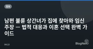 남편 불륜 상간녀가 집에 찾아와 임신 주장 — 법적 대응과 이혼 선택 완벽 가이드