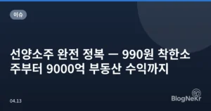 선양소주 완전 정복 — 990원 착한소주부터 9000억 부동산 수익까지
