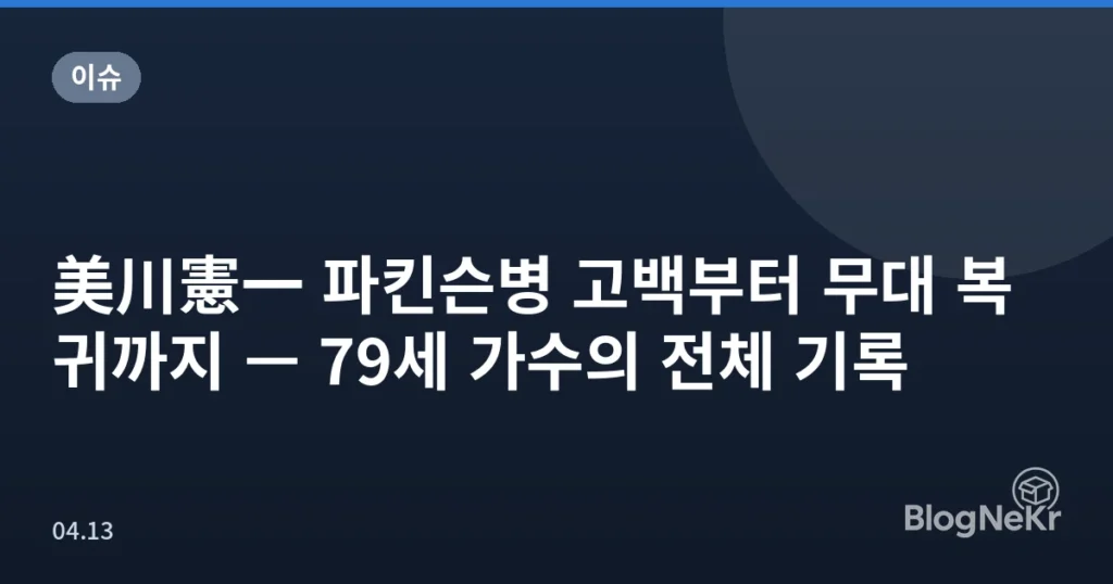 美川憲一 파킨슨병 고백부터 무대 복귀까지 — 79세 가수의 전체 기록